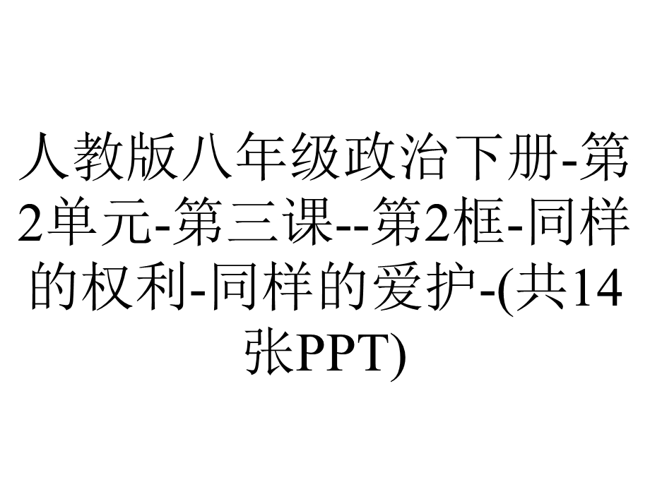 人教版八年级政治下册第2单元第三课第2框同样的权利同样的爱护(共14张).ppt_第1页