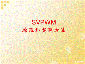 SVPWM控制方法和实现ppt课件.ppt