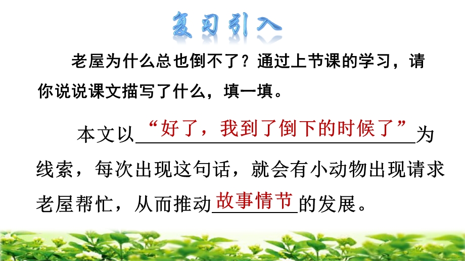 人教部编版三年级语文上册12总也倒不了的老屋第二课时课件.ppt_第2页