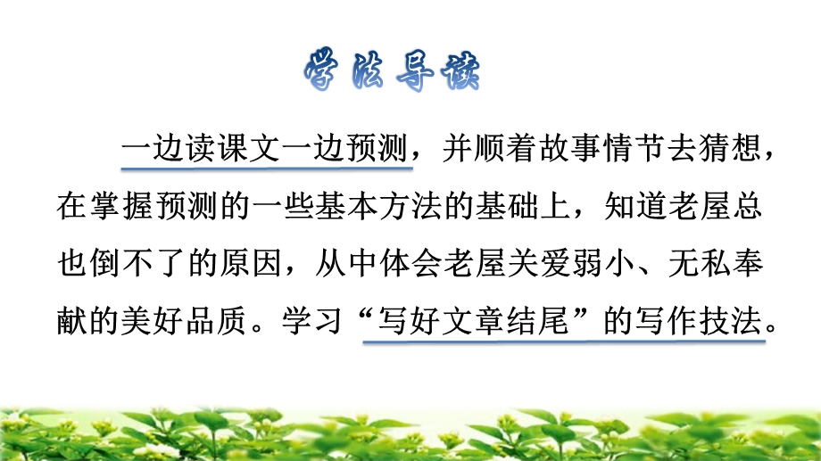 人教部编版三年级语文上册12总也倒不了的老屋第二课时课件.ppt_第3页