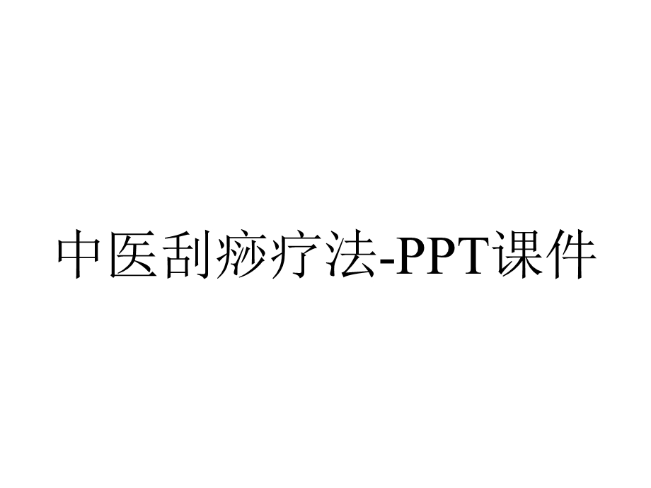 中医刮痧疗法课件.ppt_第1页