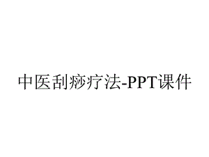 中医刮痧疗法课件.ppt