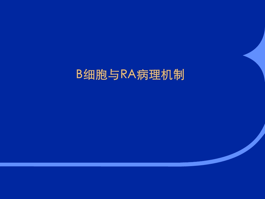 B细胞靶向治疗类风湿关节炎ppt课件.ppt_第3页