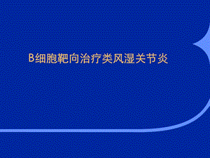 B细胞靶向治疗类风湿关节炎ppt课件.ppt