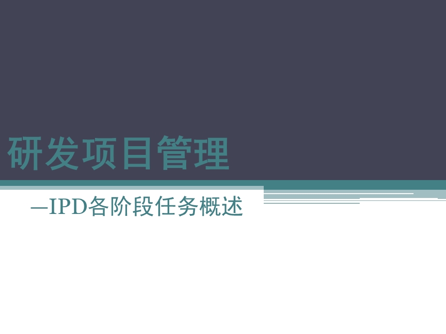 IPD流程各阶段重点工作及注意事项(详细版)ppt课件.pptx_第1页