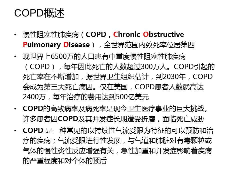 COPD的合理用药ppt课件.ppt_第3页