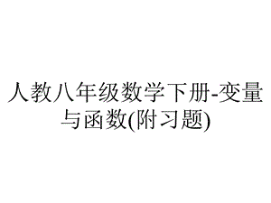 人教八年级数学下册变量与函数(附习题).ppt