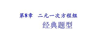 人教版七年级数学下册第八章二元一次方程组常见题型习题课课件.ppt