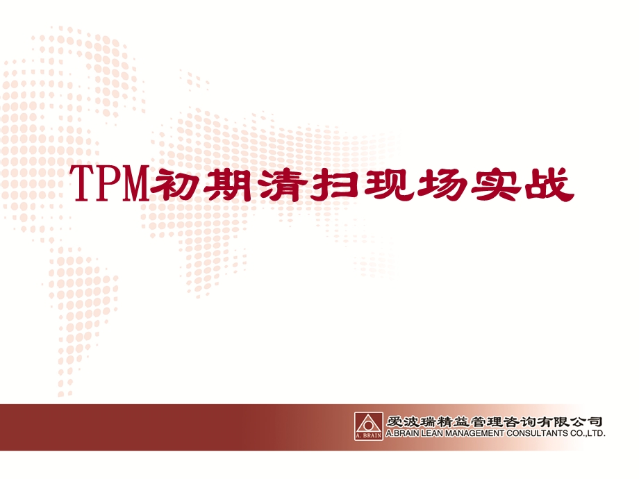 TPM初期清扫现场实战相关表单ppt课件.ppt_第1页