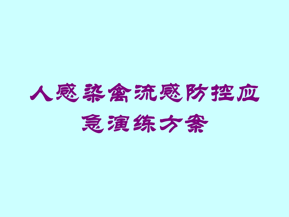 人感染禽流感防控应急演练方案培训课件.ppt_第1页