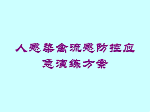 人感染禽流感防控应急演练方案培训课件.ppt