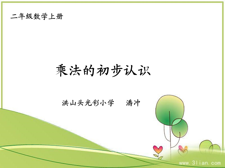 新人教版二年级上册数学课件《乘法的初步认识》.ppt_第1页