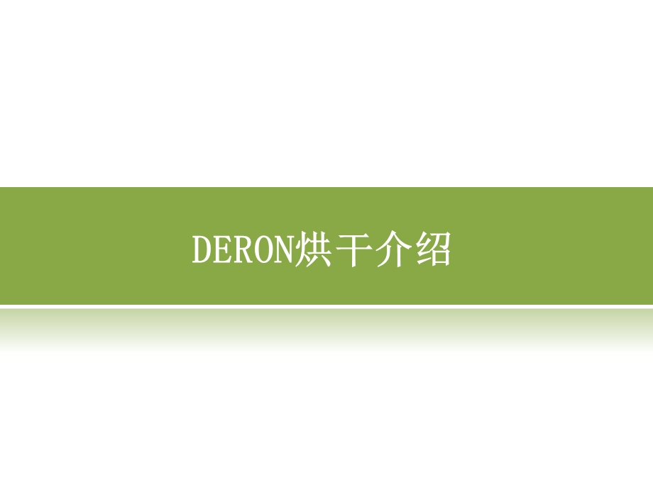 DERON热泵烘干机概述ppt课件.pptx_第1页