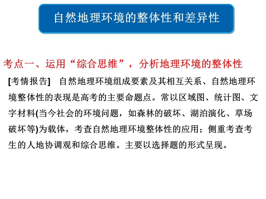 人教版高三地理二轮复习课件：整体性(区域要素的关联)(共34张).ppt_第1页