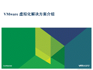 VMware虚拟化解决方案介绍ppt课件.pptx