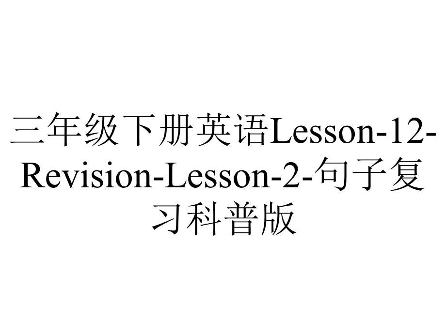 三年级下册英语Lesson12RevisionLesson2句子复习科普版.pptx_第1页