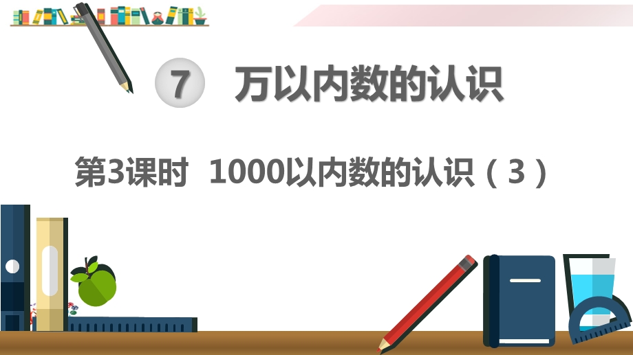 人教版二年级数学下册《第3课时1000以内数的认识(3)》课件.ppt_第1页