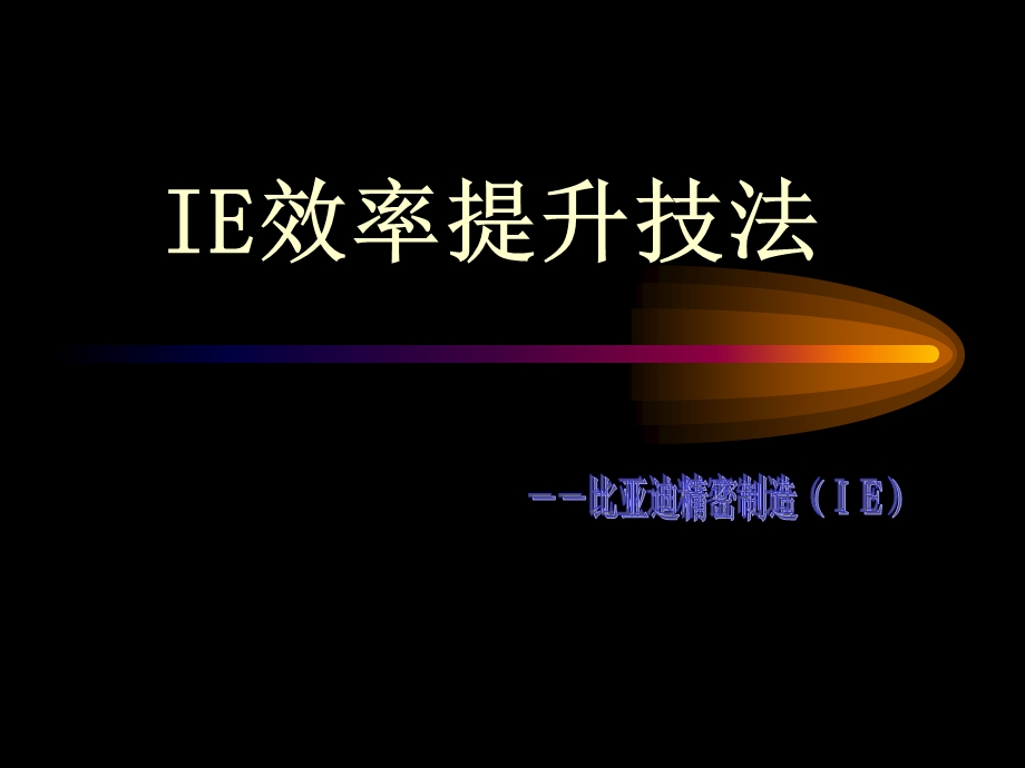 IE现场培训(讲义)IE效率提升技法ppt课件.ppt_第1页