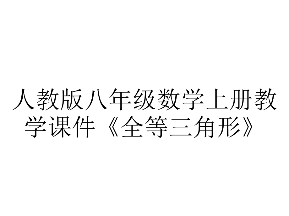 人教版八年级数学上册教学课件《全等三角形》.ppt_第1页