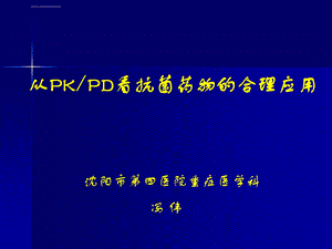 PKPD指导抗感染药物使用ppt课件.ppt