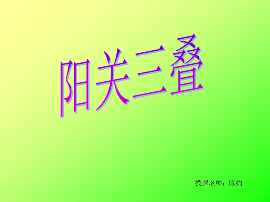 阳关三叠课件.ppt_第1页