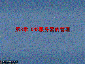 DNS服务器的管理ppt课件.ppt