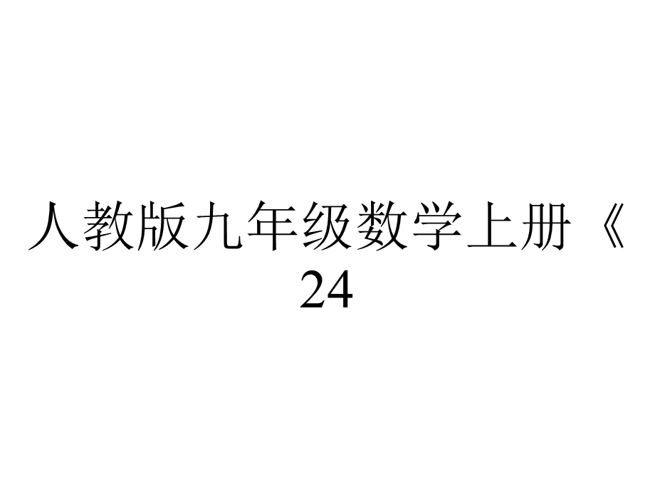 人教版九年级数学上册《243正多边形和圆》课件(共22张).ppt_第1页