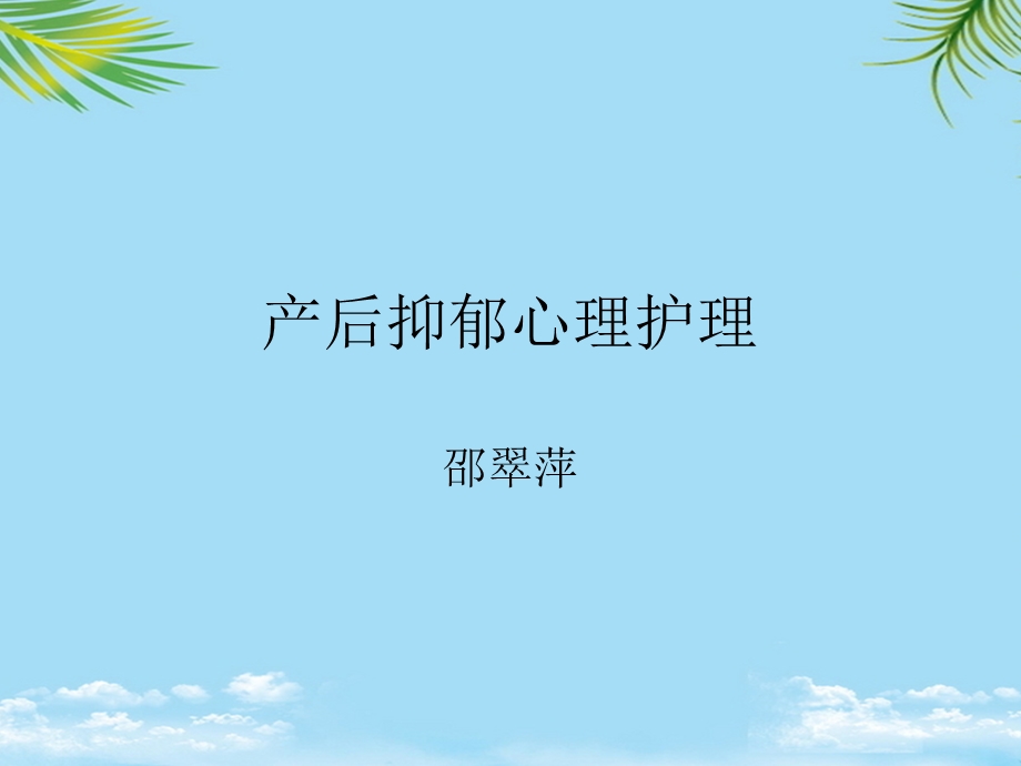 产后抑郁的护理课件.ppt_第1页