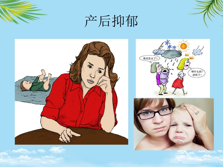 产后抑郁的护理课件.ppt_第2页