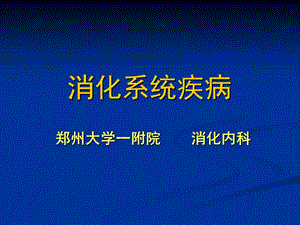 《内科学》——消化系统总论ppt课件.ppt