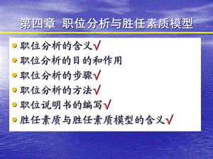 人力资源管理概论第四章职位分析课件.ppt