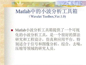 Matlab中的小波分析工具箱ppt课件.ppt