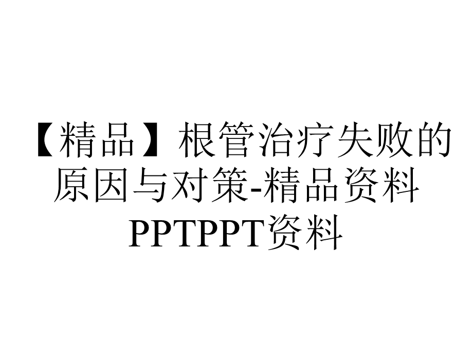 【精品】根管治疗失败的原因与对策精品资料PPTPPT资料.ppt_第1页