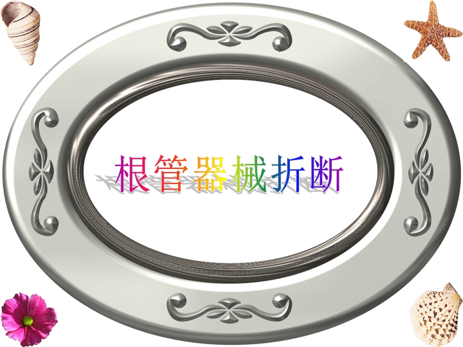 【精品】根管治疗失败的原因与对策精品资料PPTPPT资料.ppt_第3页