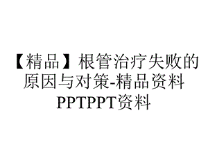 【精品】根管治疗失败的原因与对策精品资料PPTPPT资料.ppt