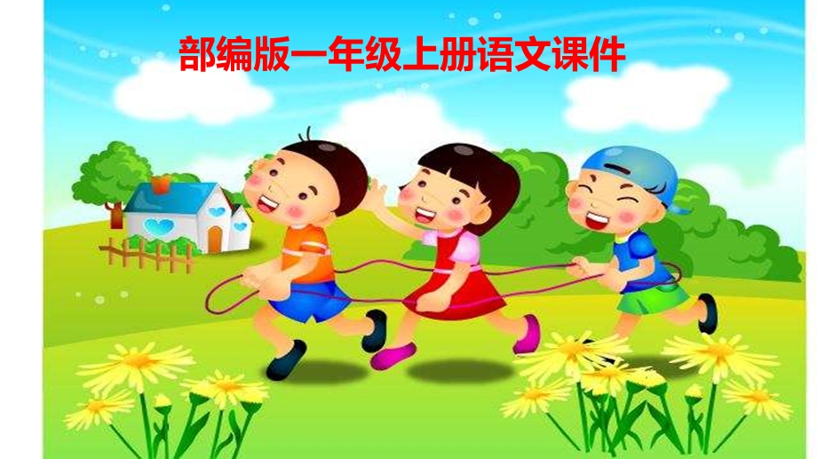 人教版小学语文一年级上册(统编版)识字3课课件.ppt_第1页