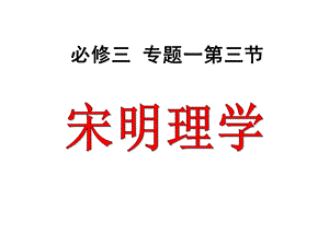 人民历史必修3专题一3宋明理学(共20张)课件.ppt