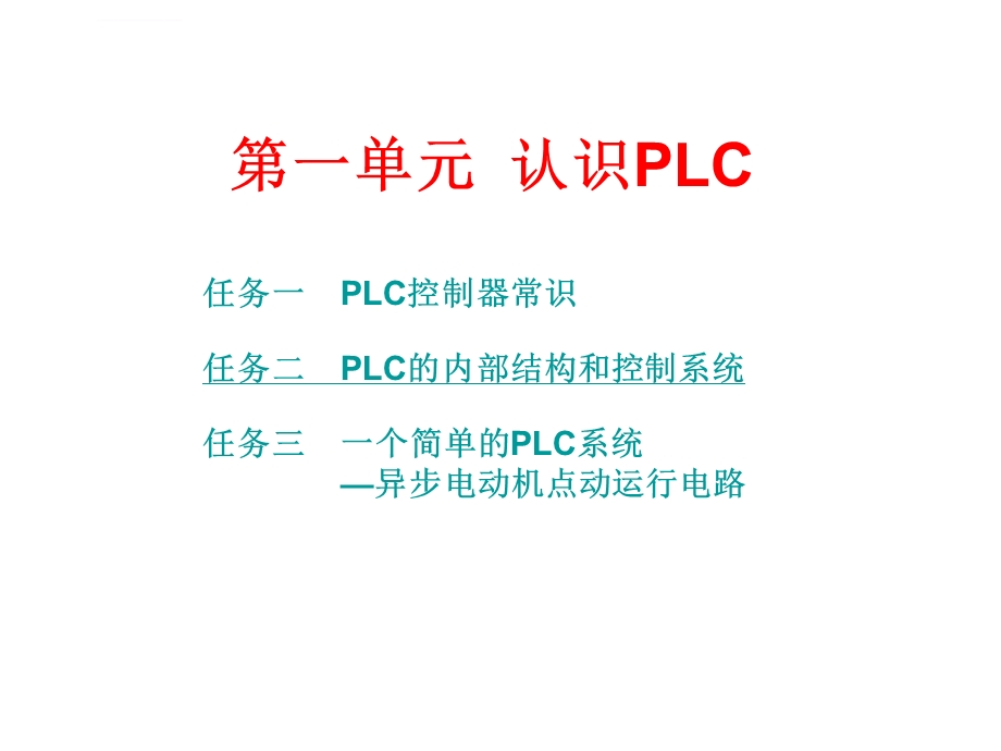 《PLC应用技术》ppt课件第一单元认识PLC.ppt_第1页