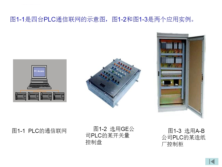 《PLC应用技术》ppt课件第一单元认识PLC.ppt_第3页