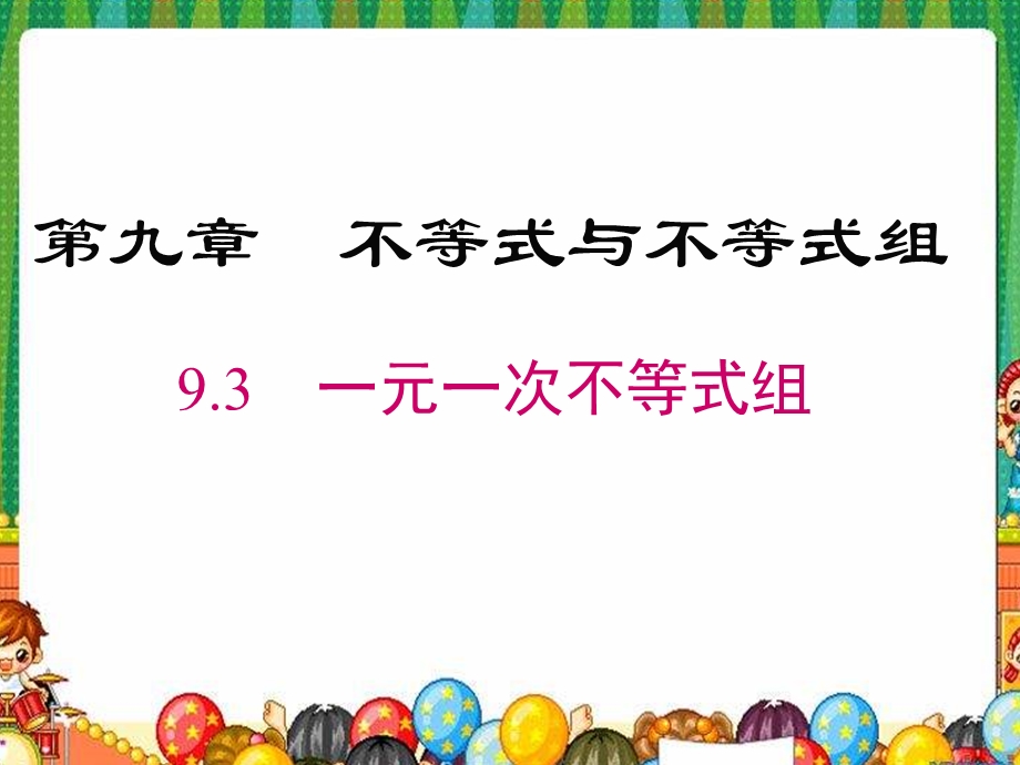 人教版七年级数学下册课件：《93一元一次不等式组》.ppt_第1页