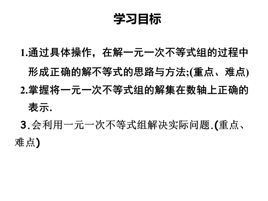 人教版七年级数学下册课件：《93一元一次不等式组》.ppt_第2页