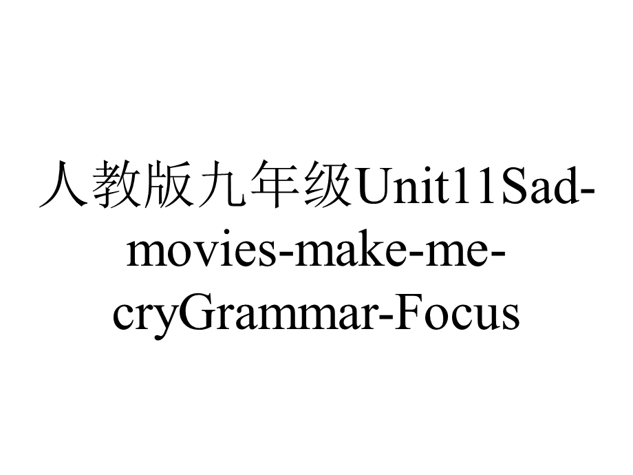 人教版九年级Unit11SadmoviesmakemecryGrammarFocus.ppt_第1页