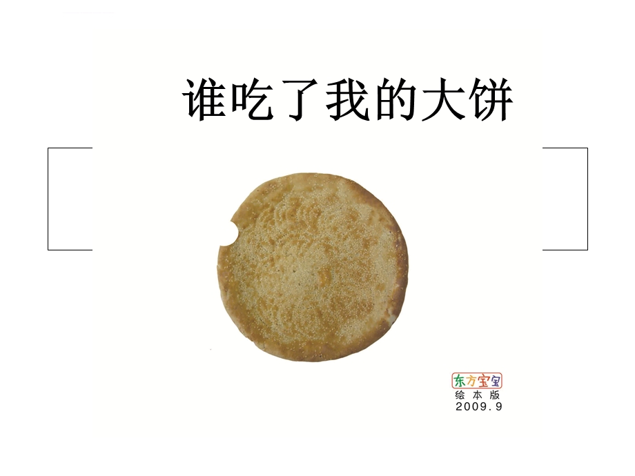 谁咬了我的大饼ppt课件.ppt_第1页