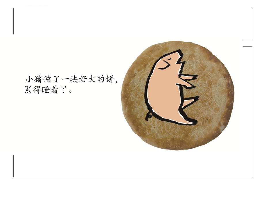 谁咬了我的大饼ppt课件.ppt_第2页