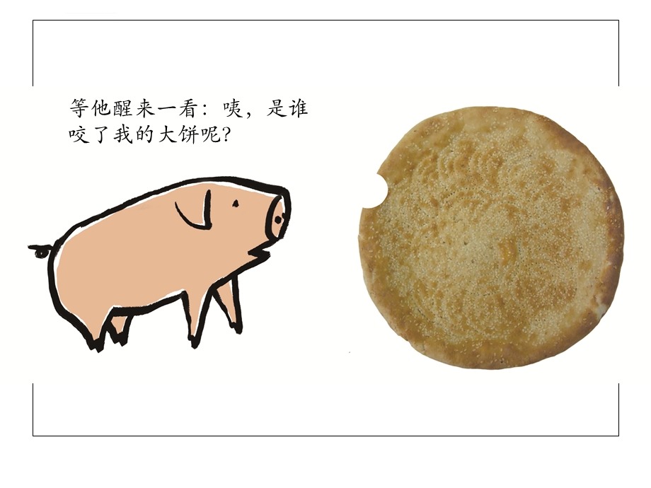 谁咬了我的大饼ppt课件.ppt_第3页