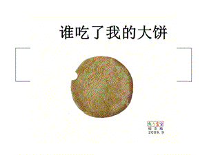 谁咬了我的大饼ppt课件.ppt