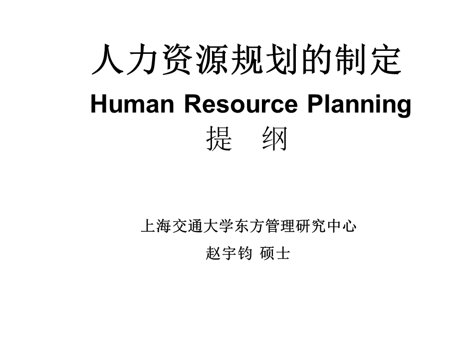 人力资源规划的制定课件.ppt_第1页