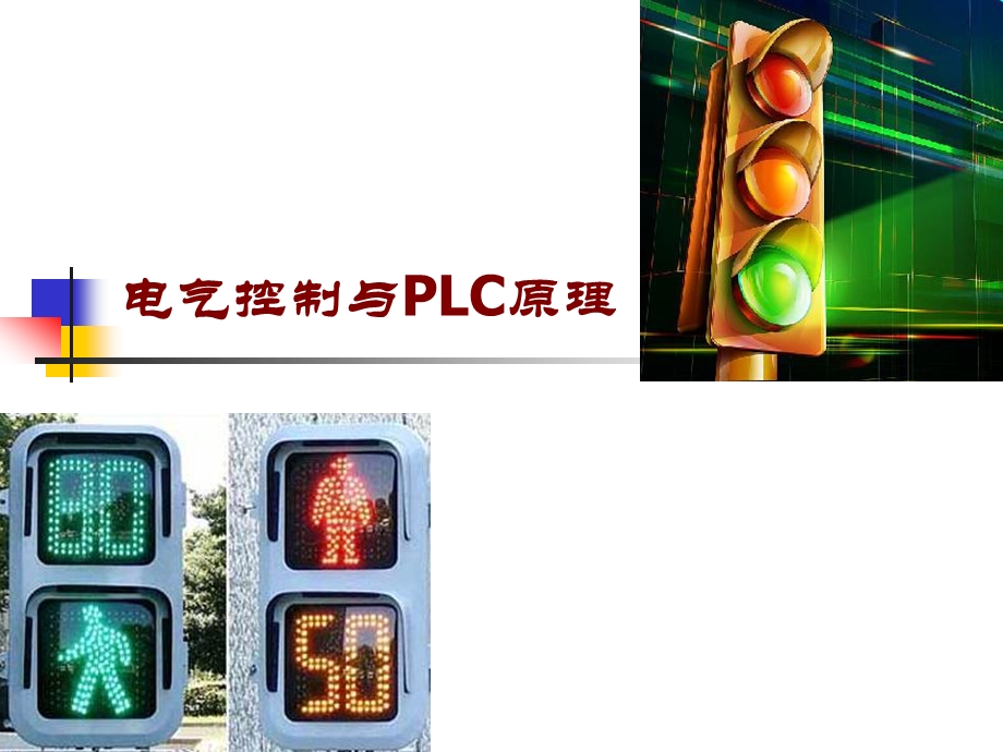 PLC基本组成以及工作原理ppt课件.ppt_第1页