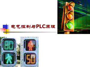 PLC基本组成以及工作原理ppt课件.ppt