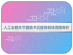 人工全髋关节置换术后股骨假体周围骨折课件.ppt